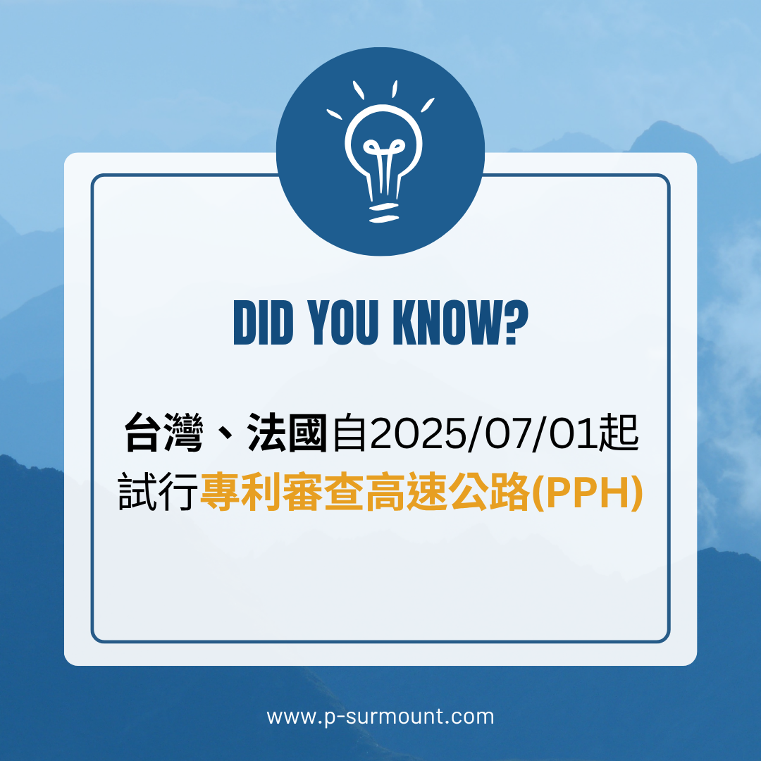 台灣、法國自2025/07/01起,試行專利審查高速公路(PPH)