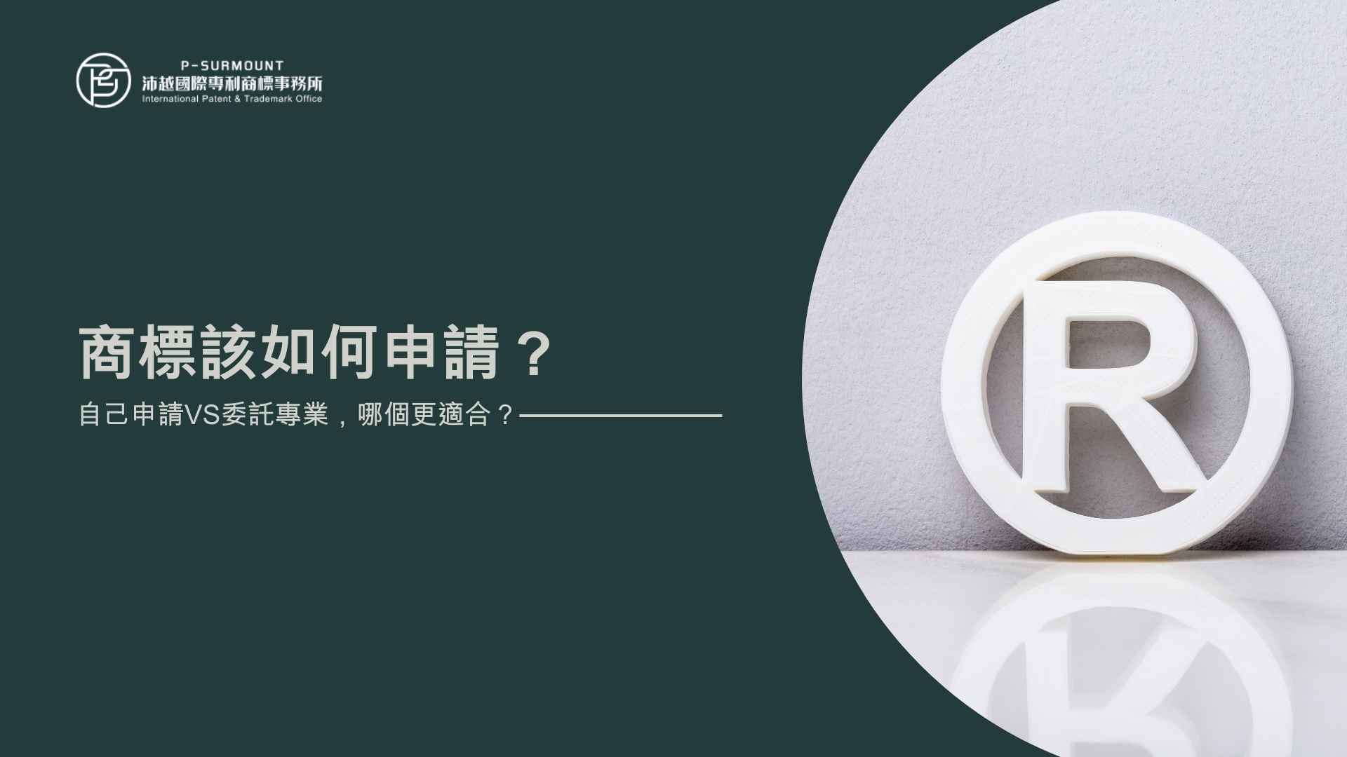 商標申請事務所推薦:自己申請vs委託專業,哪個更適合?
