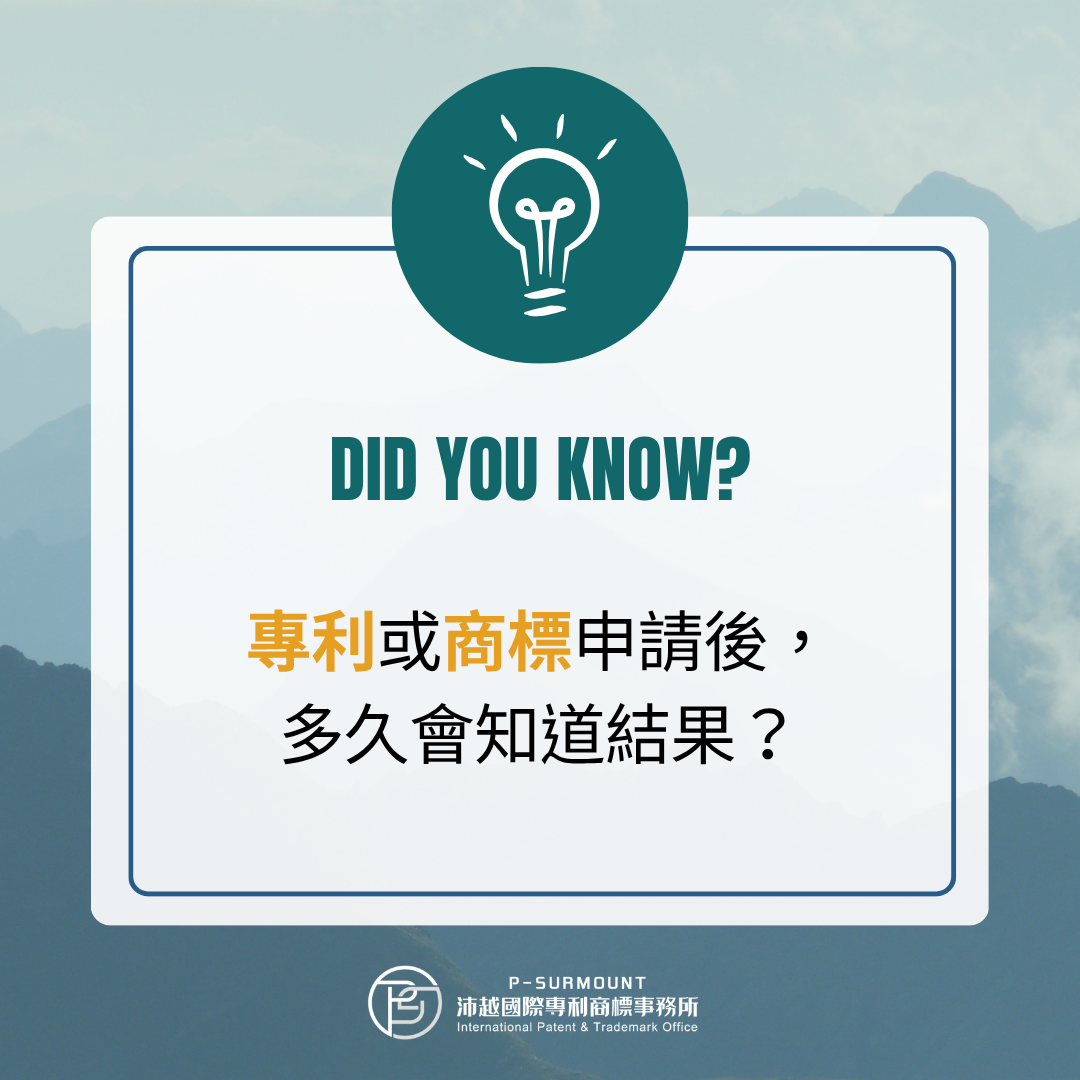 專利或商標申請後,多久會知道結果?