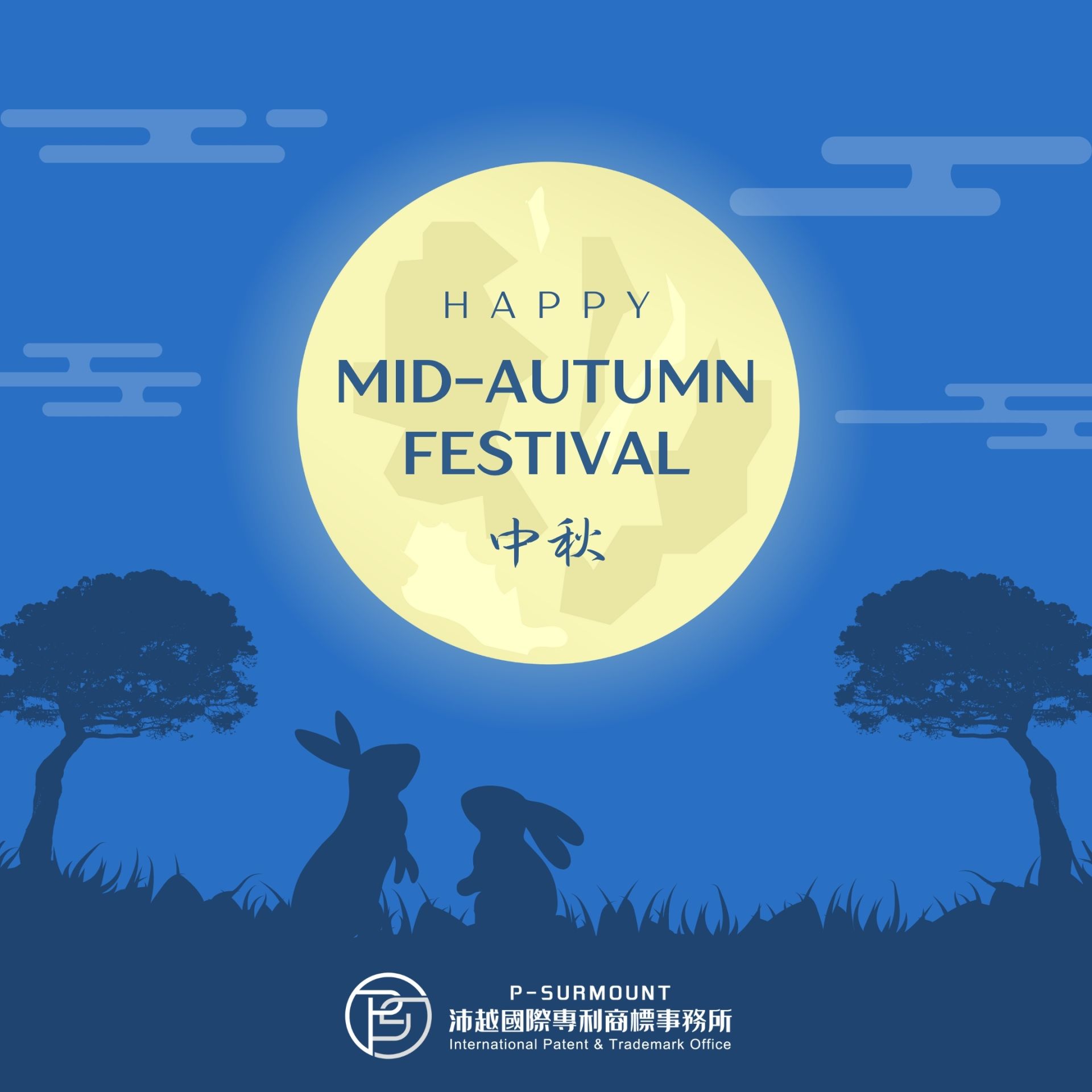 祝大家中秋節快樂、事事圓滿!